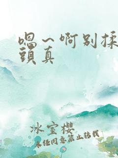 嗯～啊别揉我奶头真