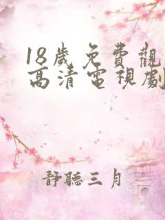 18岁免费观看高清电视剧有哪些