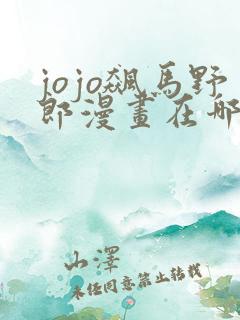 jojo飙马野郎漫画在哪看