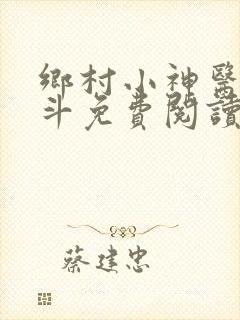 乡村小神医李三斗免费阅读全文