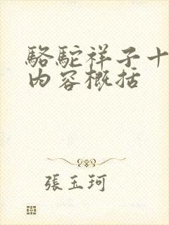 骆驼祥子十五章内容概括