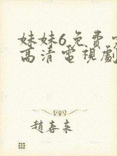 妹妹6免费完整高清电视剧看