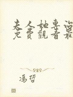 夫人她专治短剧免费观看最新章节更