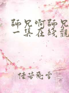 师兄啊师兄最新一集在线观看