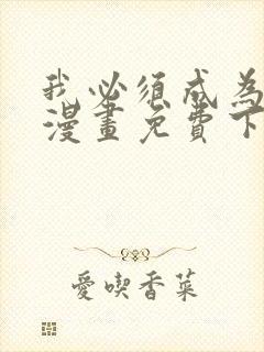 我必须成为怪物漫画免费下拉式