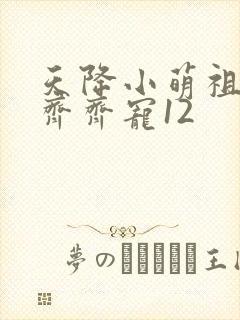 天降小萌祖全家齐齐宠12