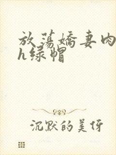 放荡娇妻肉交换h绿帽