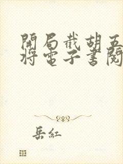 开局截胡五虎上将电子书阅读