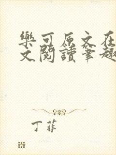 乐可原文在线全文阅读笔趣阁无弹窗