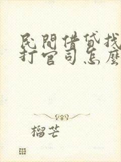 民间借贷找律师打官司怎么收费