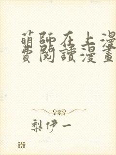 萌师在上漫画免费阅读漫画