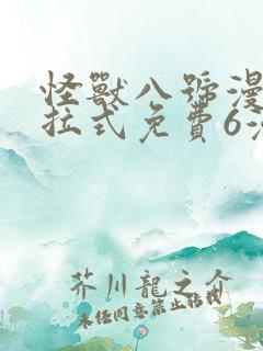 怪兽八号漫画下拉式免费6漫画