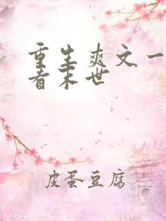 重生爽文一口气看末世