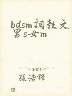 bdsm调教文男s女m
