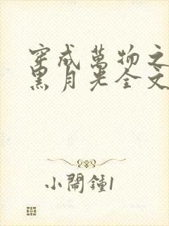 穿成万物之神的黑月光全文