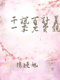 千谎百计美剧第一季免费观看