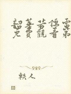 韶华若锦电视剧免费观看第四集