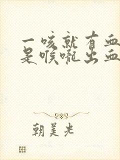 一咳就有血是不是喉咙出血