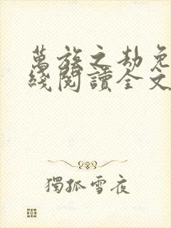 万族之劫免费在线阅读全文