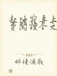 叔他宠妻上瘾免费阅读全文