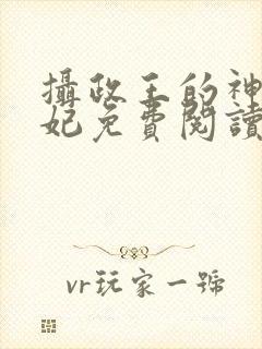 摄政王的神医毒妃免费阅读