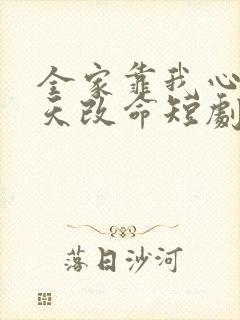 全家靠我心声逆天改命短剧全集电视剧