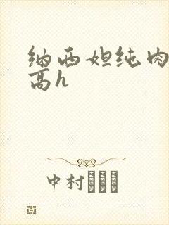 纳西妲纯肉污文高h