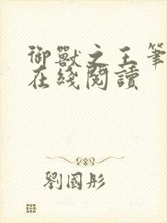 御兽之王笔趣阁在线阅读