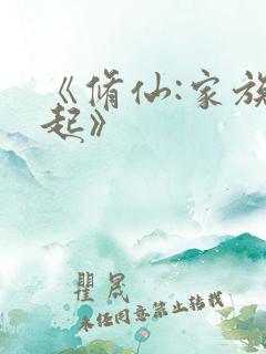 《修仙:家族崛起》