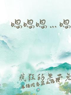 嗯嗯嗯…嗯嗯爽