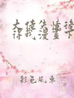 大佬失忆后只记得我漫画下拉式免费