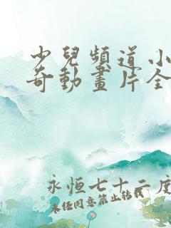 少儿频道小猪佩奇动画片全集