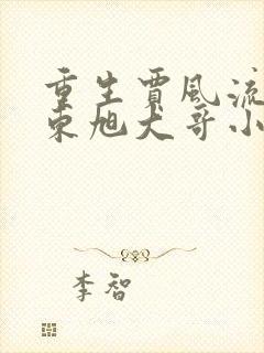 重生贾风流家成东旭大哥小说