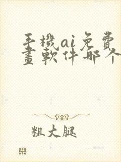 手机ai免费绘画软件哪个好