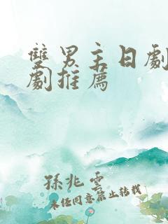 双男主日剧电视剧推荐