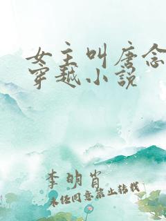 女主叫唐念念的穿越小说