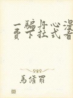 一骗丹心漫画免费下拉式看漫画六漫画