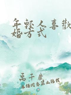 年轻人喜欢的结婚方式