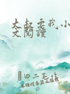 大叔要我小说全文阅读