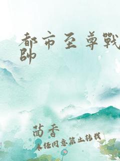 都市至尊战神楚帅