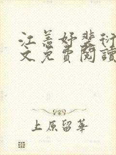 江羡妤裴衍峥全文免费阅读