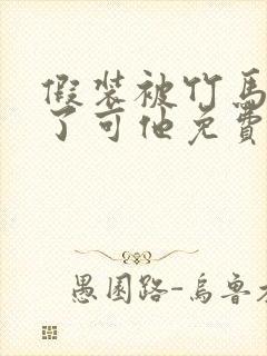 假装被竹马催眠了可他免费阅读全文