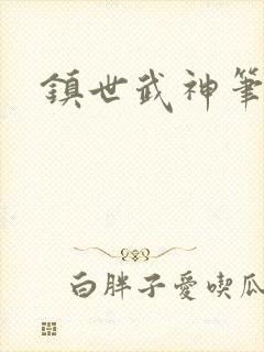 镇世武神笔趣阁