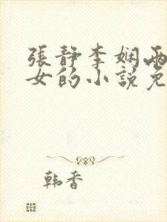 张静李娴两对父女的小说免费阅读
