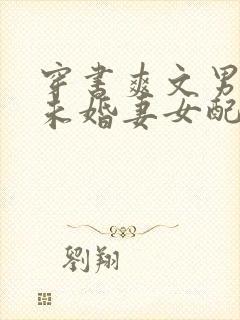 穿书爽文男主的未婚妻女配