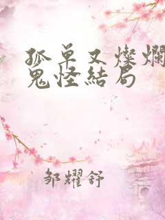 孤单又灿烂的神鬼怪结局