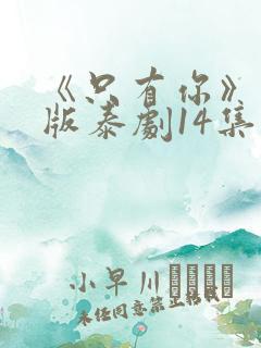 《只有你》完整版泰剧14集