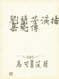 刘兰芳演播评书岳飞传