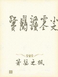 路曜梁雪小说免费阅读全文最新章节更新时间