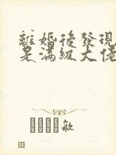 离婚后发现前妻是满级大佬短剧